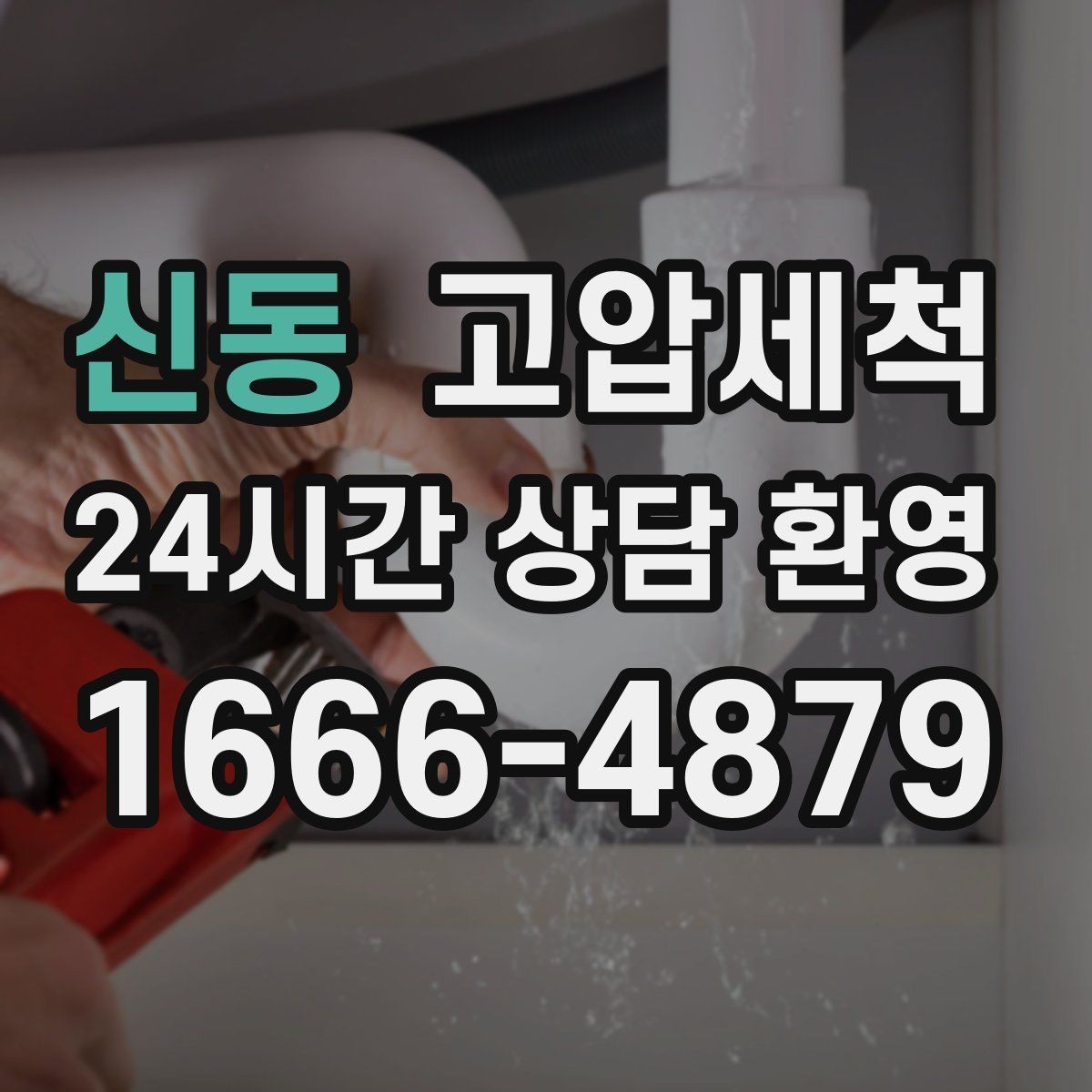 신동 고압세척 싱크대 배관 청소 주방·세탁실 동시 케어