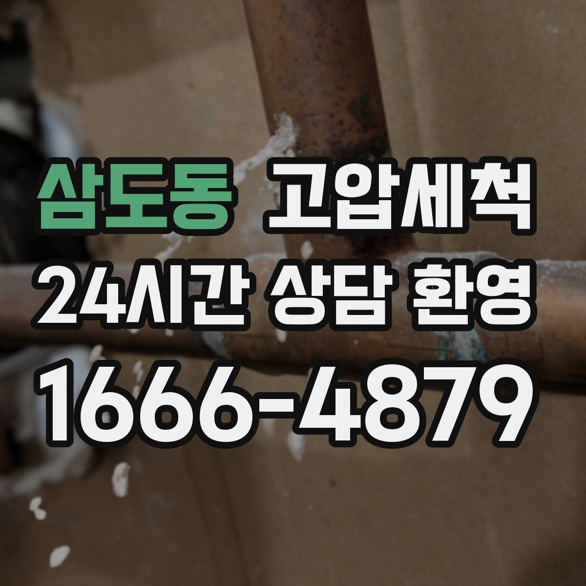 삼도동 고압세척