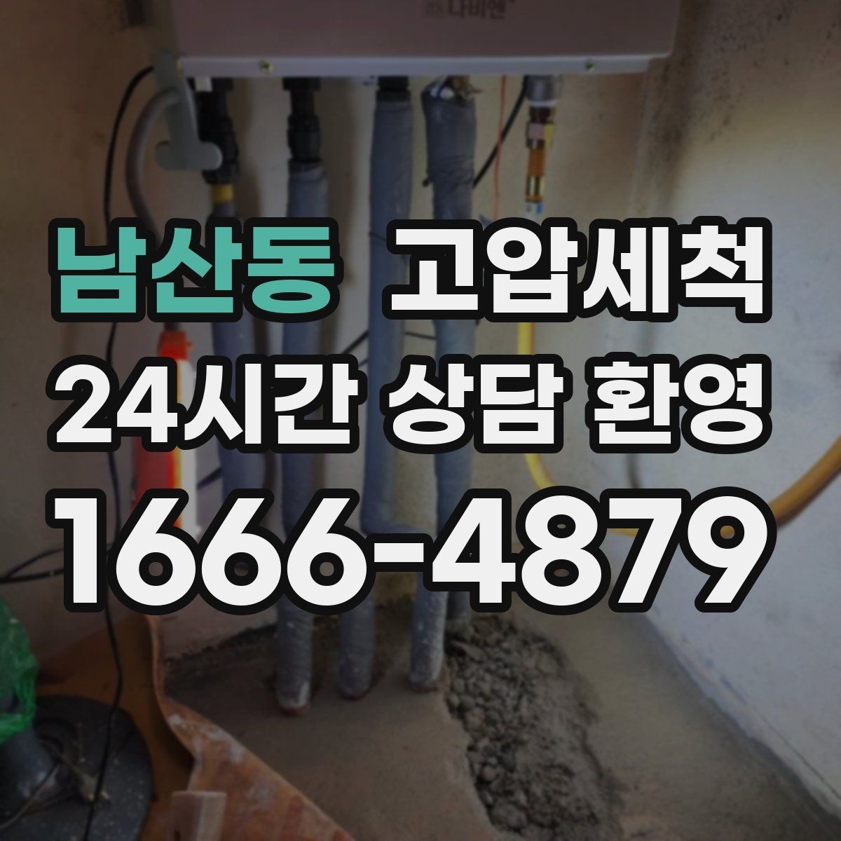 남산동 고압세척 싱크대 배관 청소 카페 주방 하루 리셋