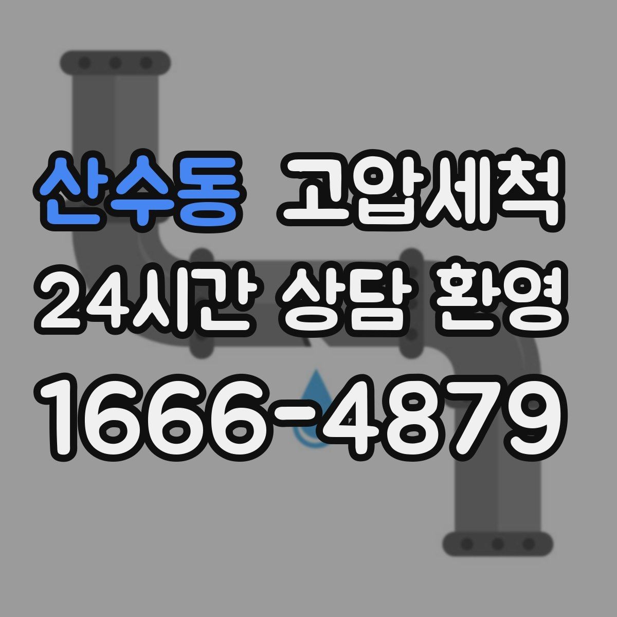 산수동 고압세척 하수구 냄새 제거 여름 고온기 안정화