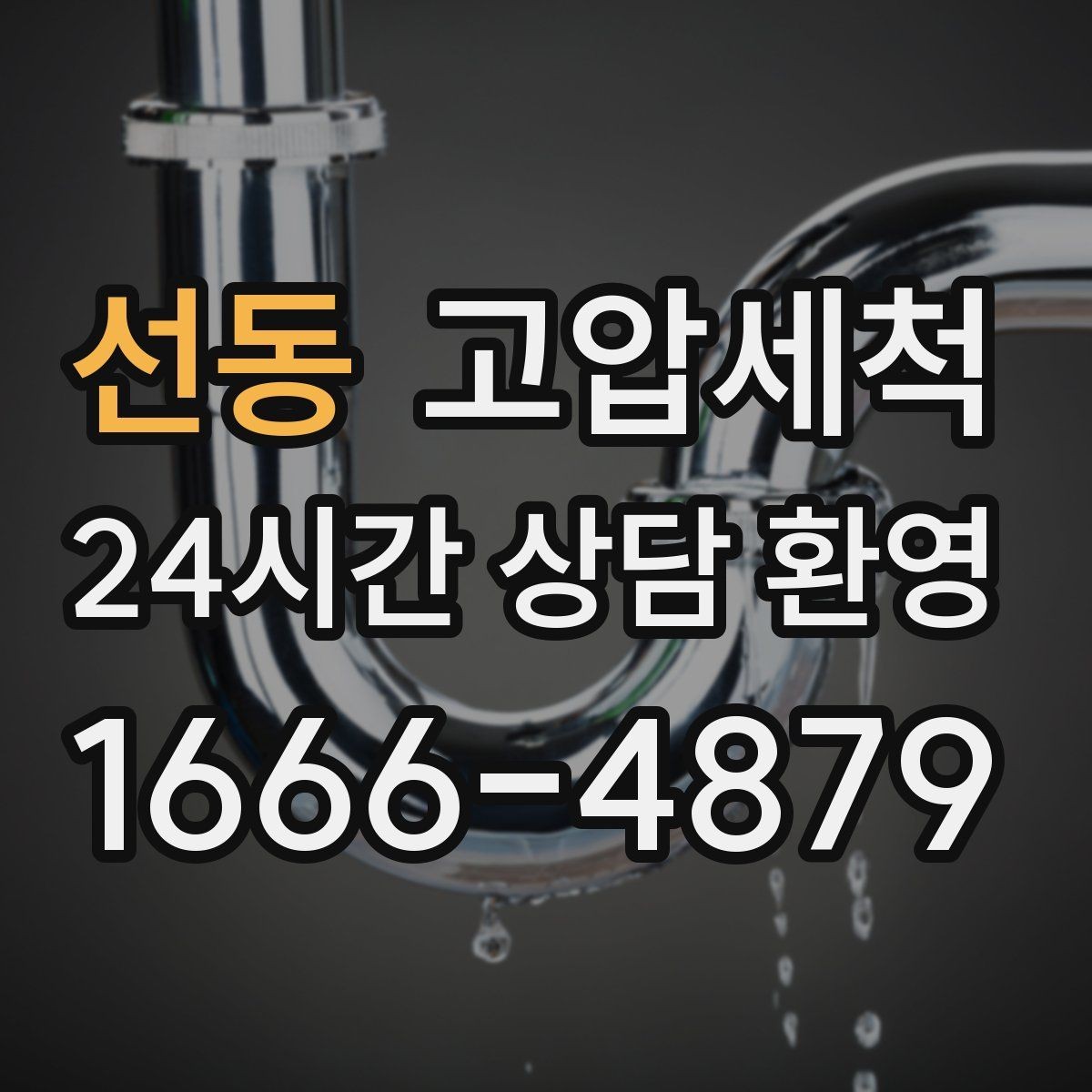 선동 고압세척 하수구 냄새 차단 환풍기 효과 극대화
