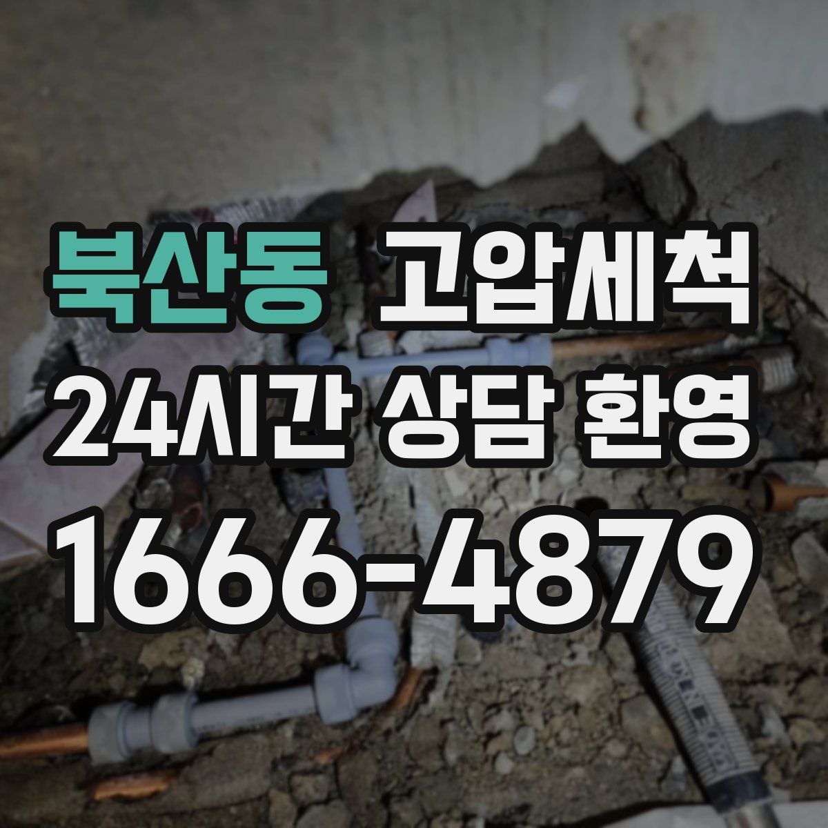 북산동 고압세척