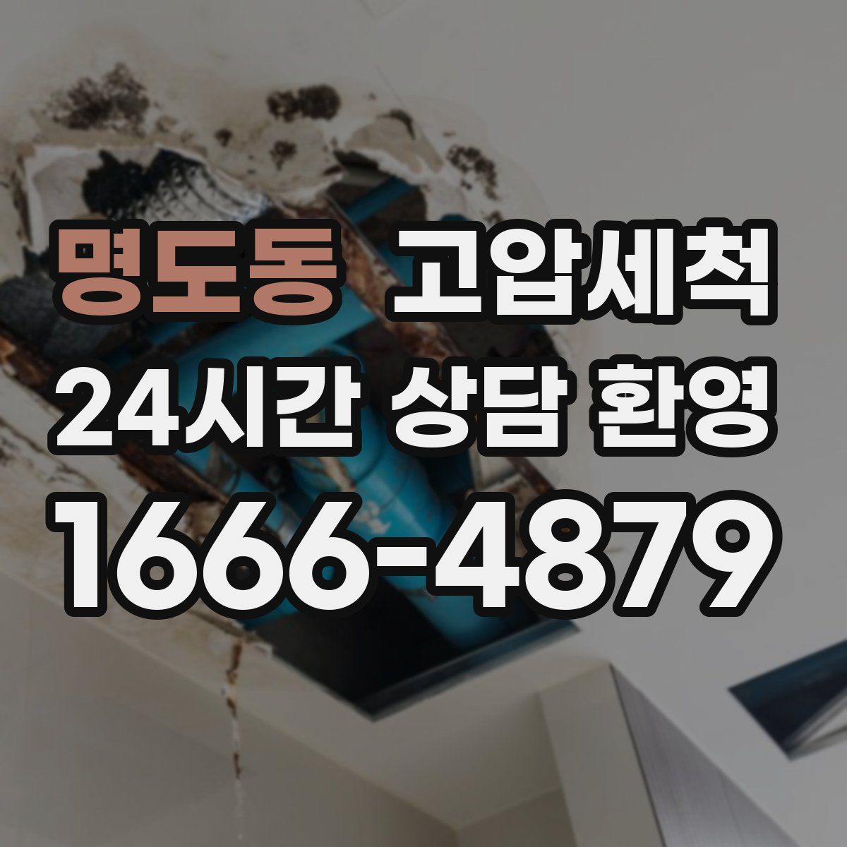 명도동 고압세척