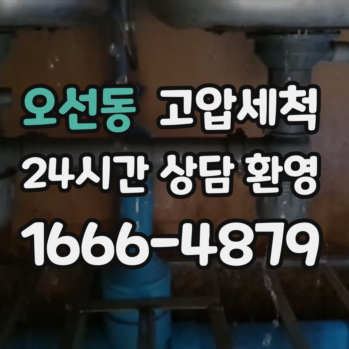 오선동 고압세척 하수구 배관 청소 공동주택 공용 케어