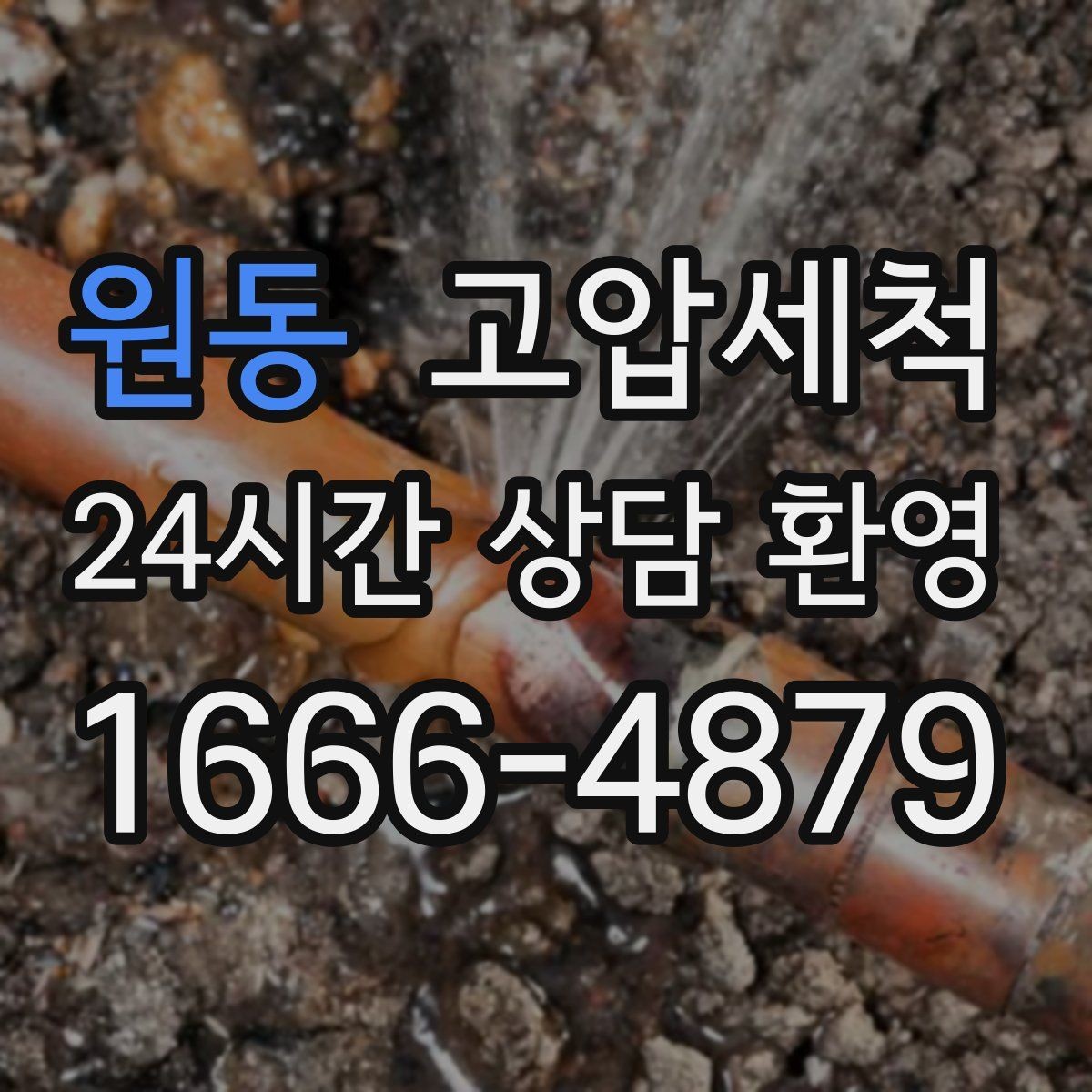 원동 고압세척 하수구 배관 청소 상가 오픈 전 필수