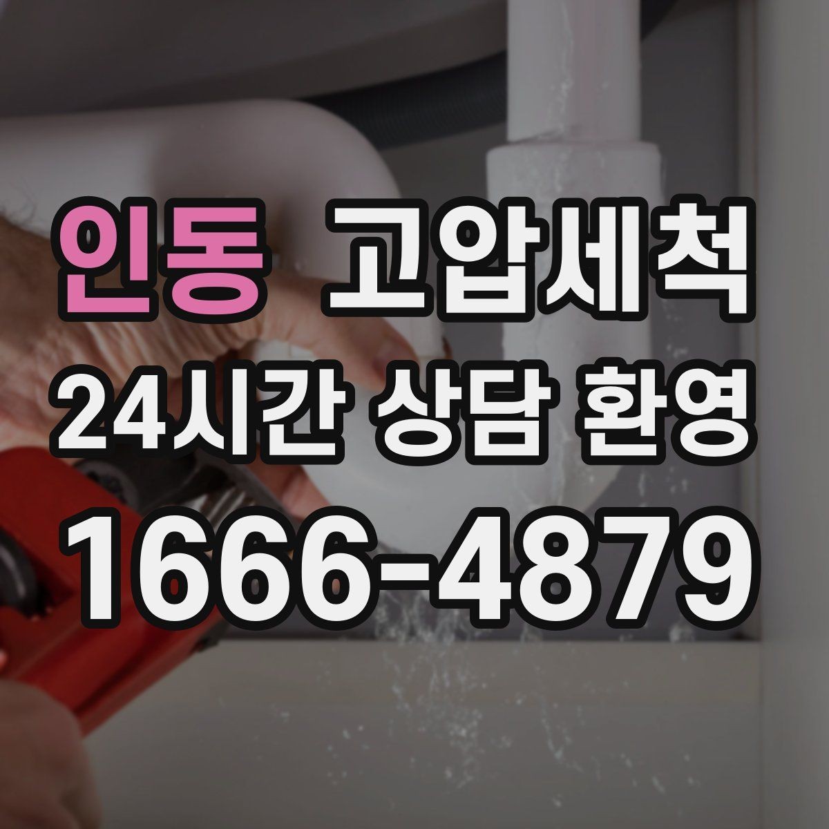 인동 고압세척 수도 배관 청소 대청소 시즌 필수
