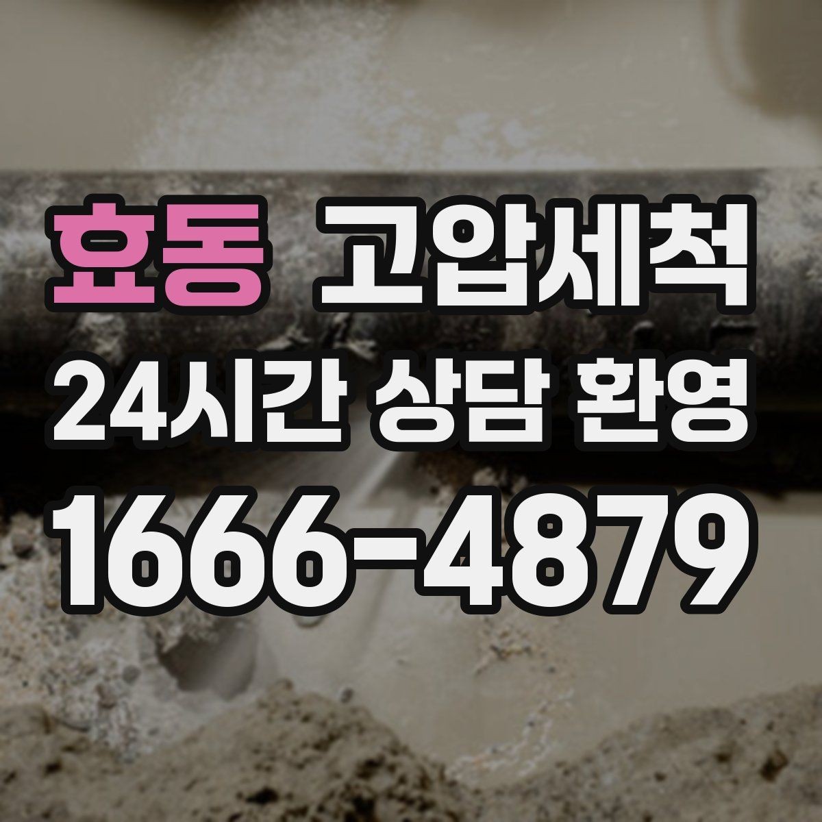 효동 고압세척 세면대 연동 문제 깔끔 해결