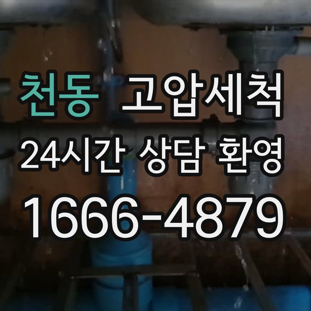 천동 고압세척 하수구 냄새 제거 재발 간격 넓히기
