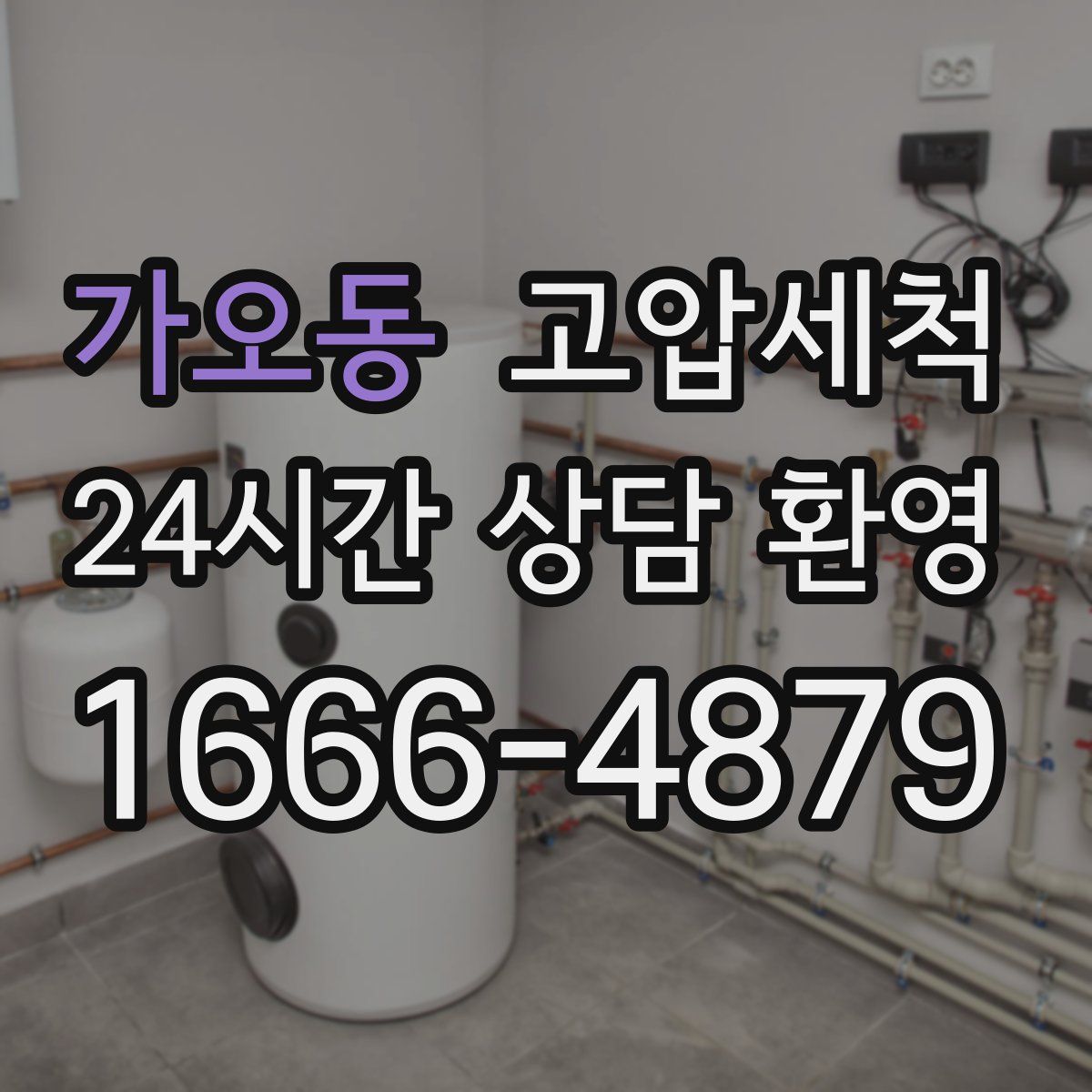 가오동 고압세척