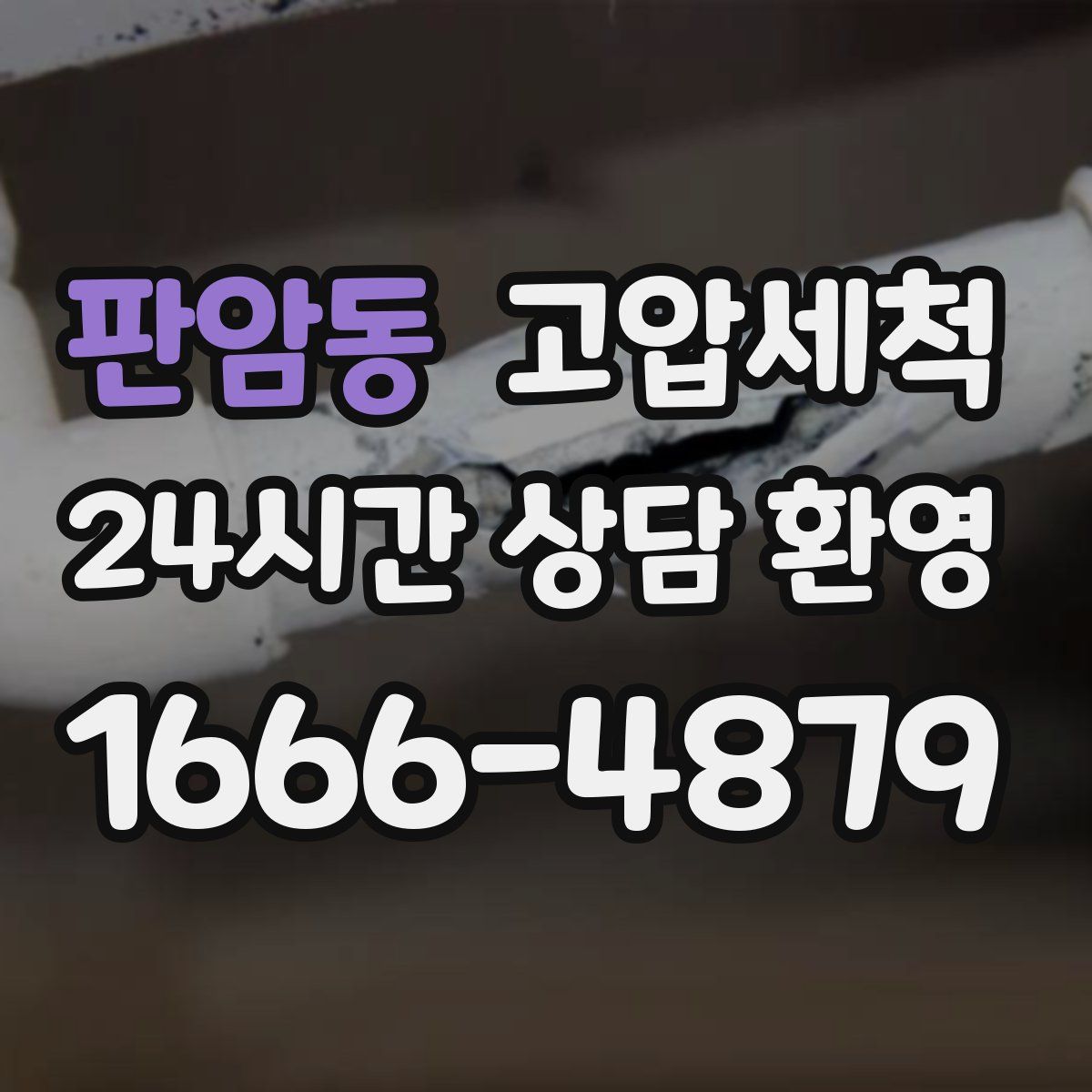 판암동 고압세척