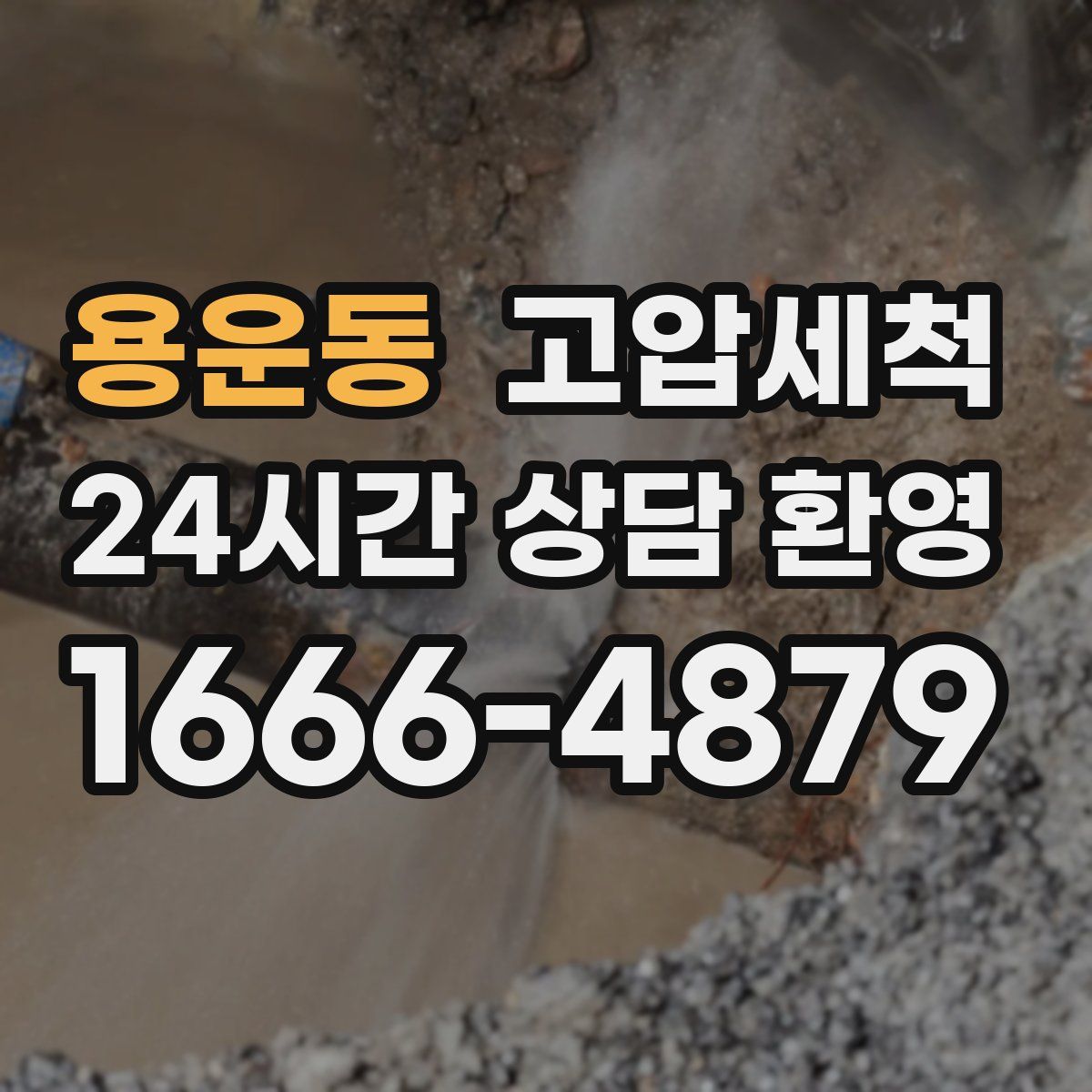 용운동 고압세척