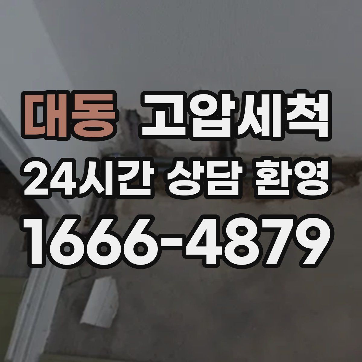 대동 고압세척 반지하 습기 라인까지 케어