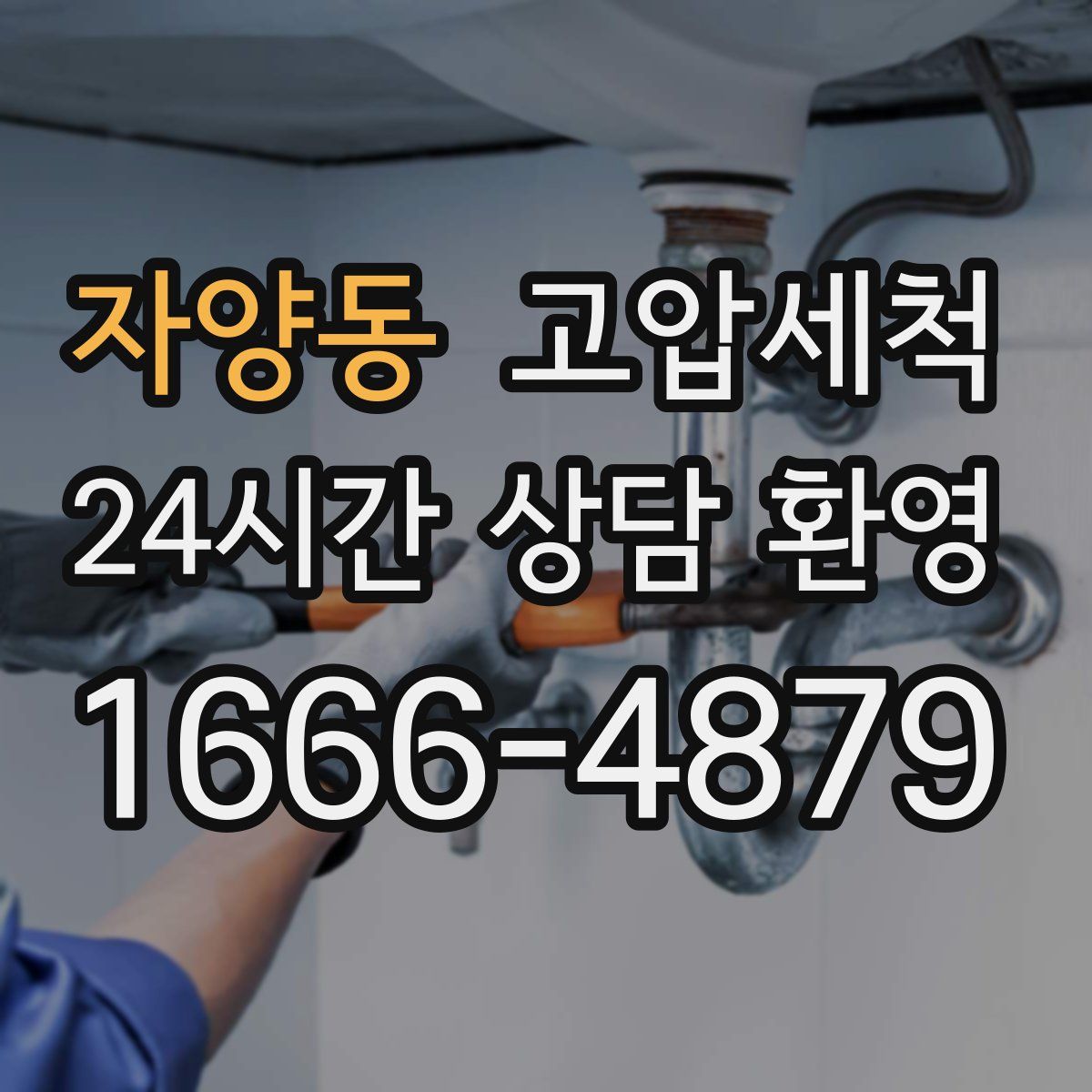 자양동 고압세척