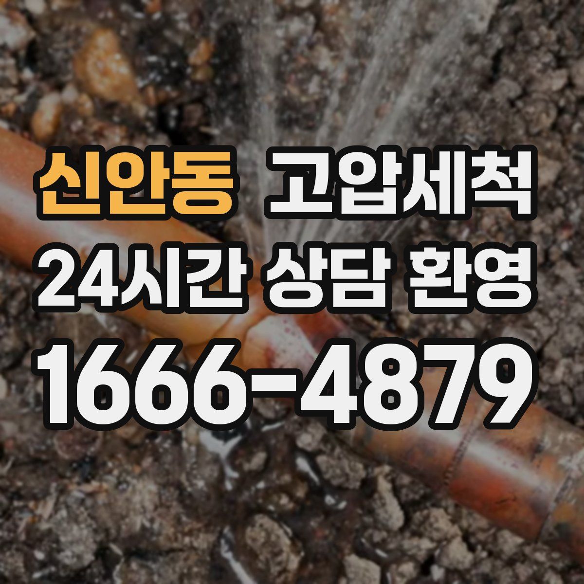 신안동 고압세척