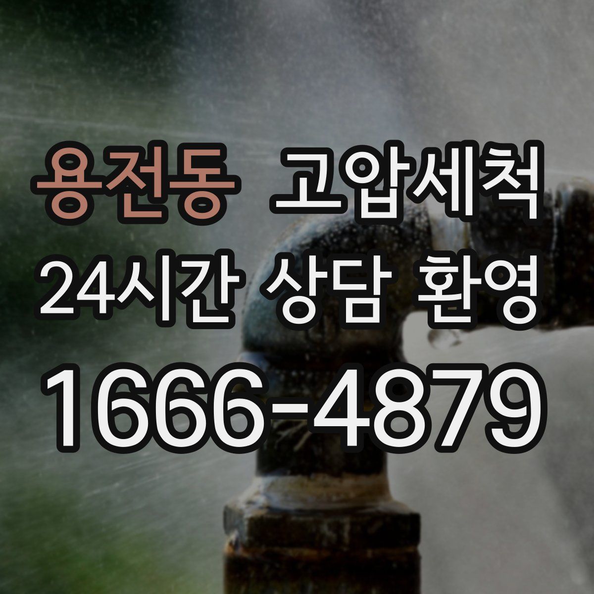 용전동 고압세척