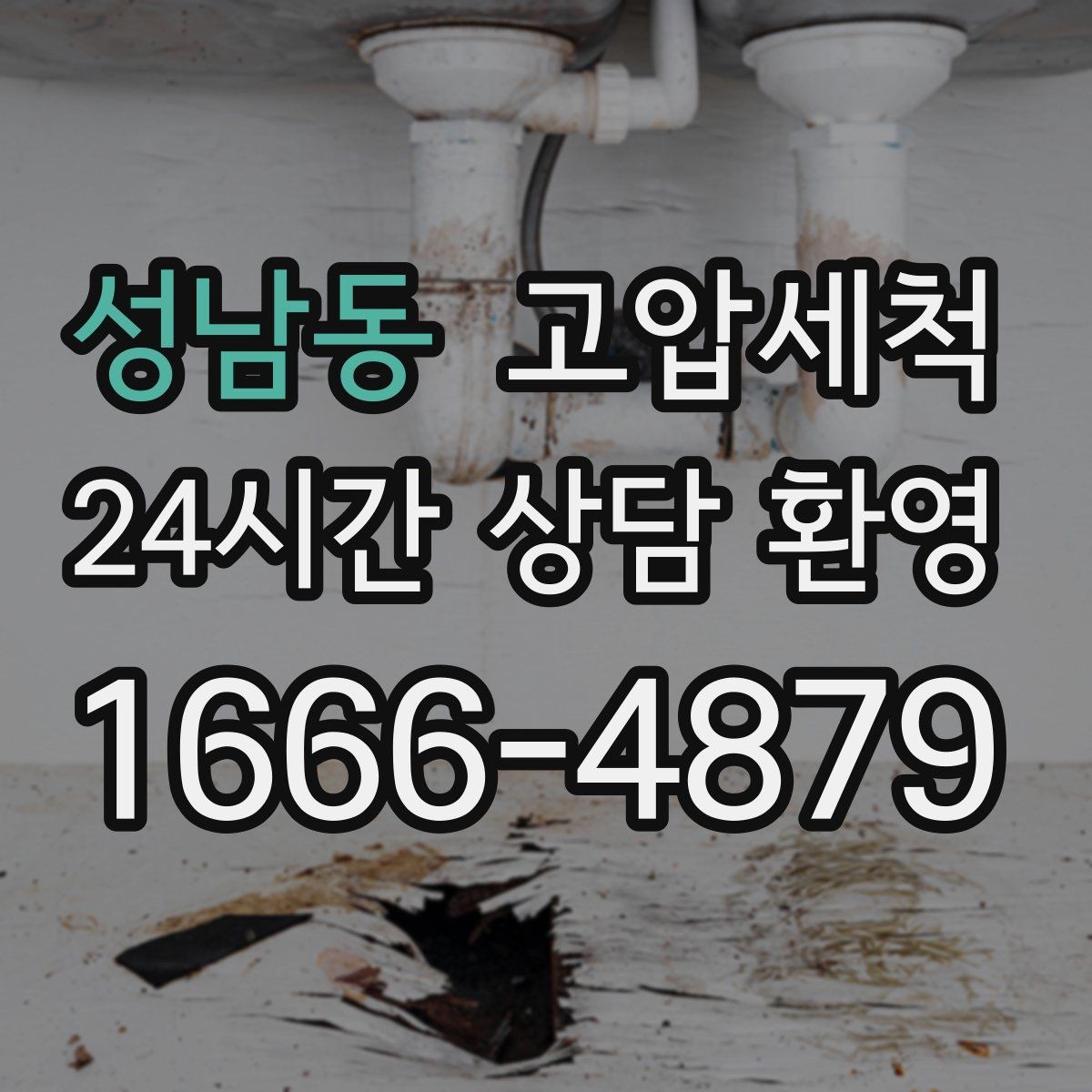 성남동 고압세척 수도 배관 청소 겨울 동파 전 예방