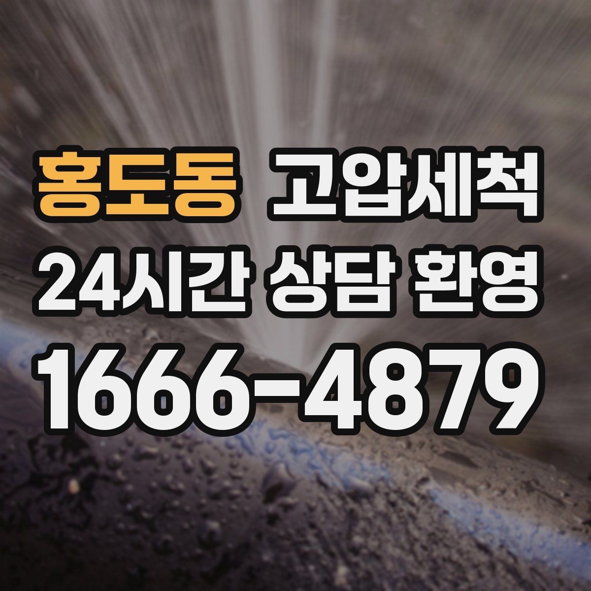 홍도동 고압세척 싱크대 배관 청소 카페·매장 위생 강화