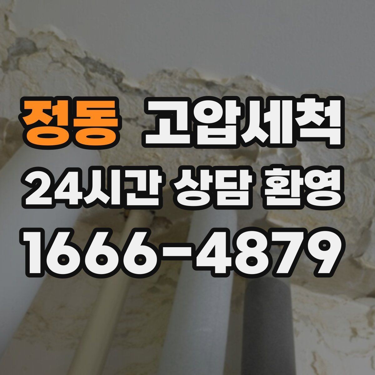 정동 고압세척 화장실 하수구 냄새 변기 실리콘 점검