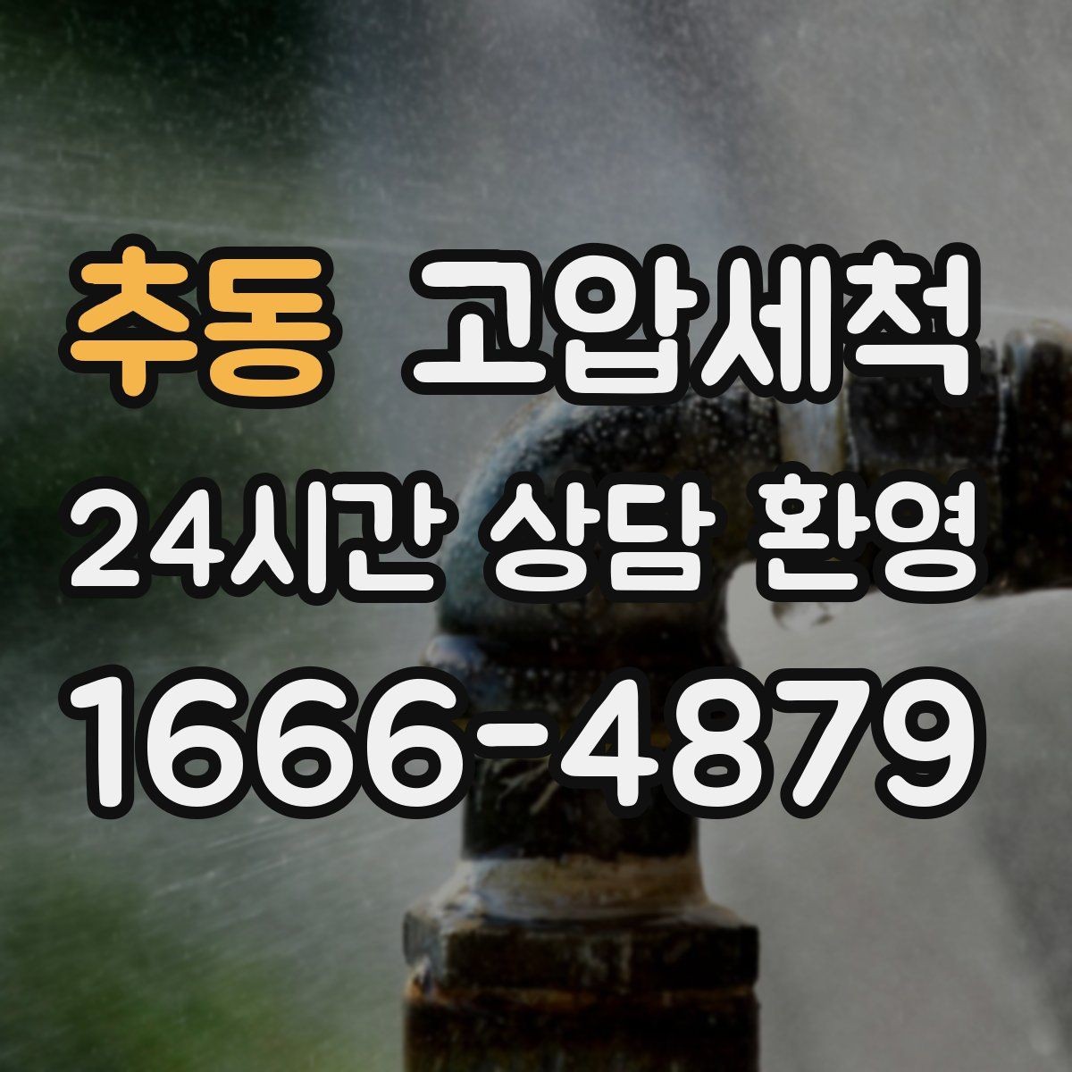 추동 고압세척 하수구 배관 청소 트랩 수봉 회복 운영