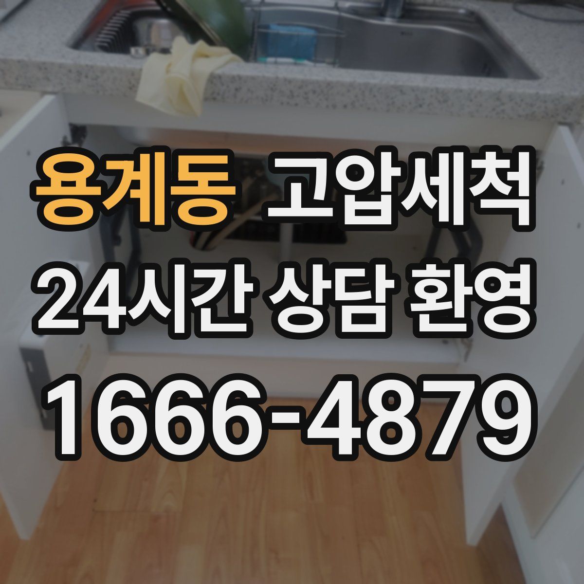 용계동 고압세척