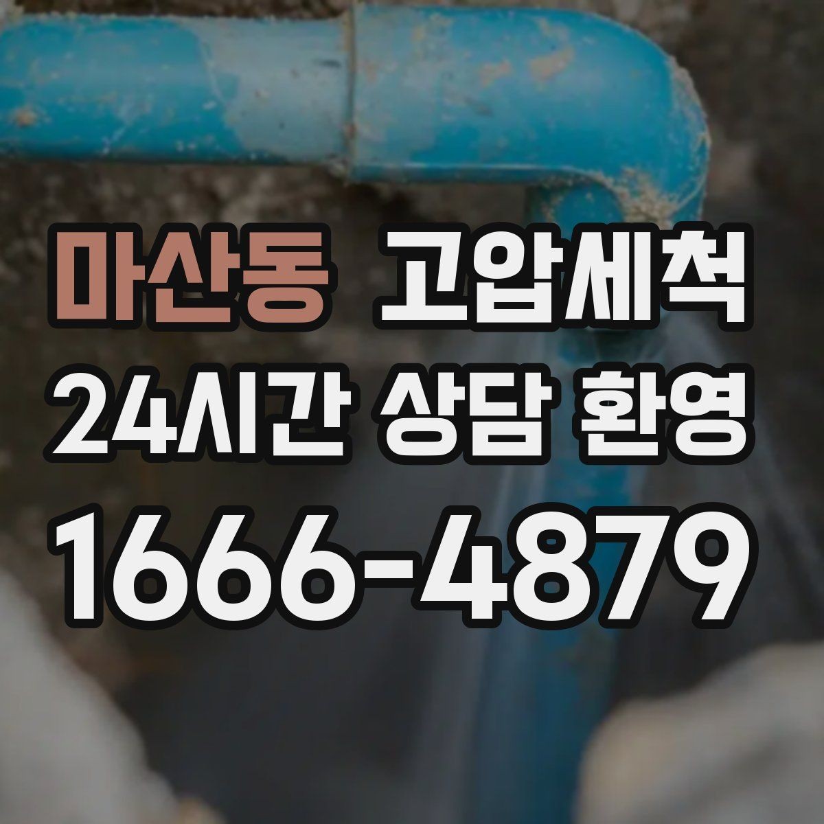 마산동 고압세척 수도 배관 청소 보일러 효율 회복