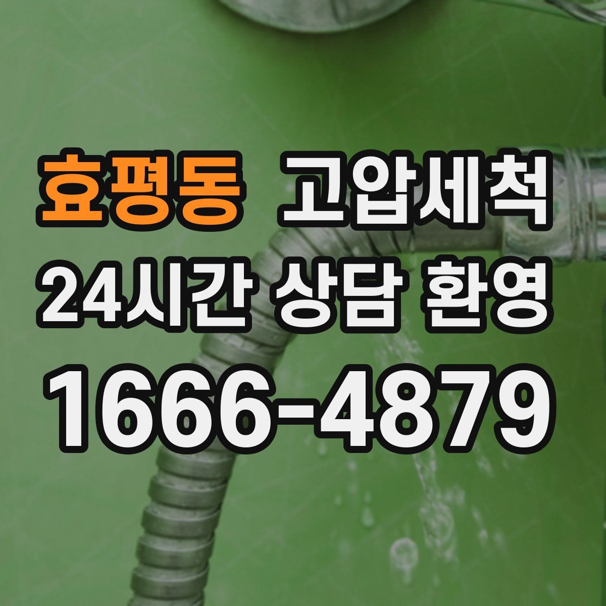 효평동 고압세척