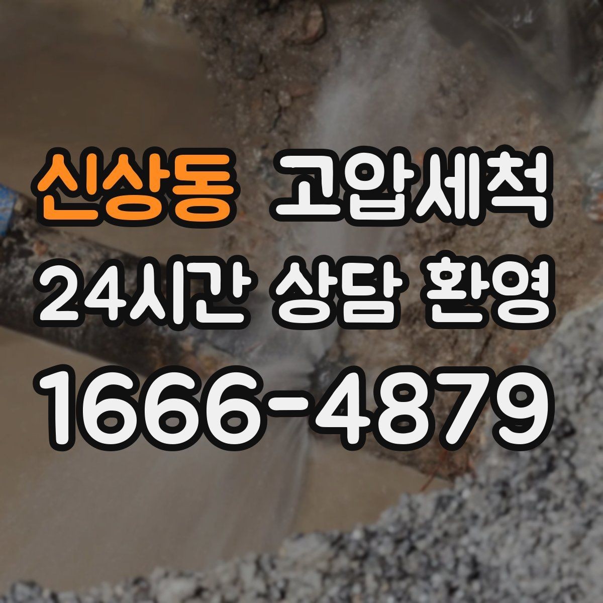 신상동 고압세척 저층 역류 걱정 없는 배관 케어