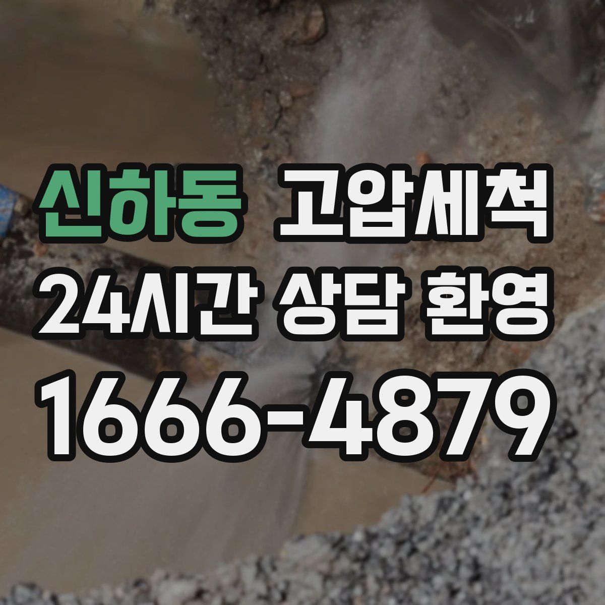 신하동 고압세척