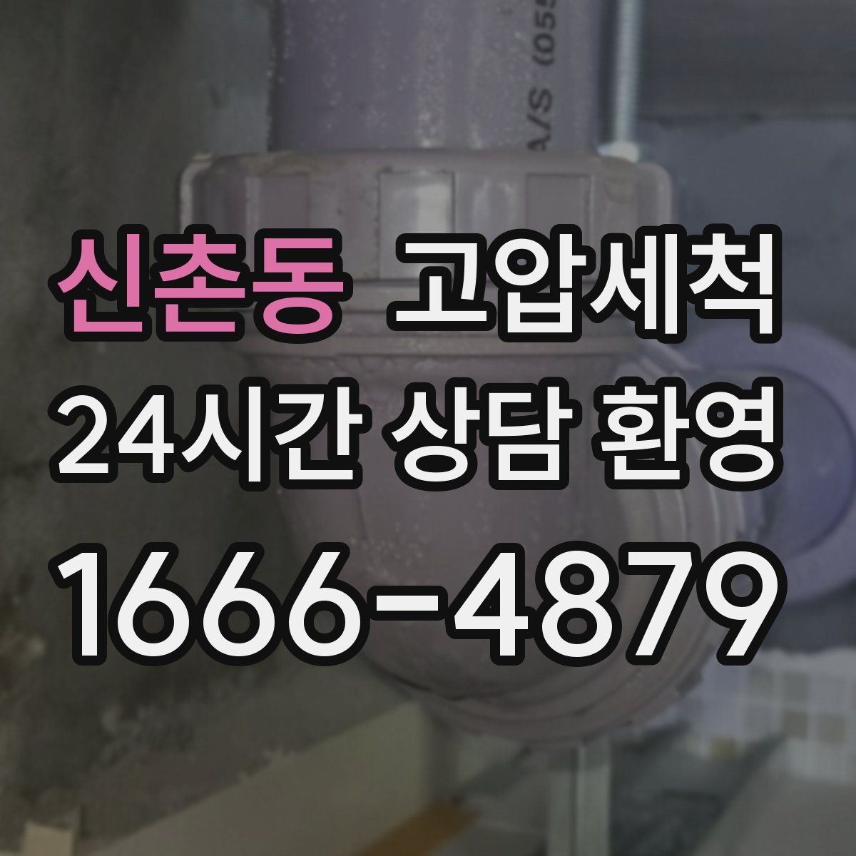 신촌동 고압세척 하수구 배관 청소 명절 쓰레기 잔재 처리