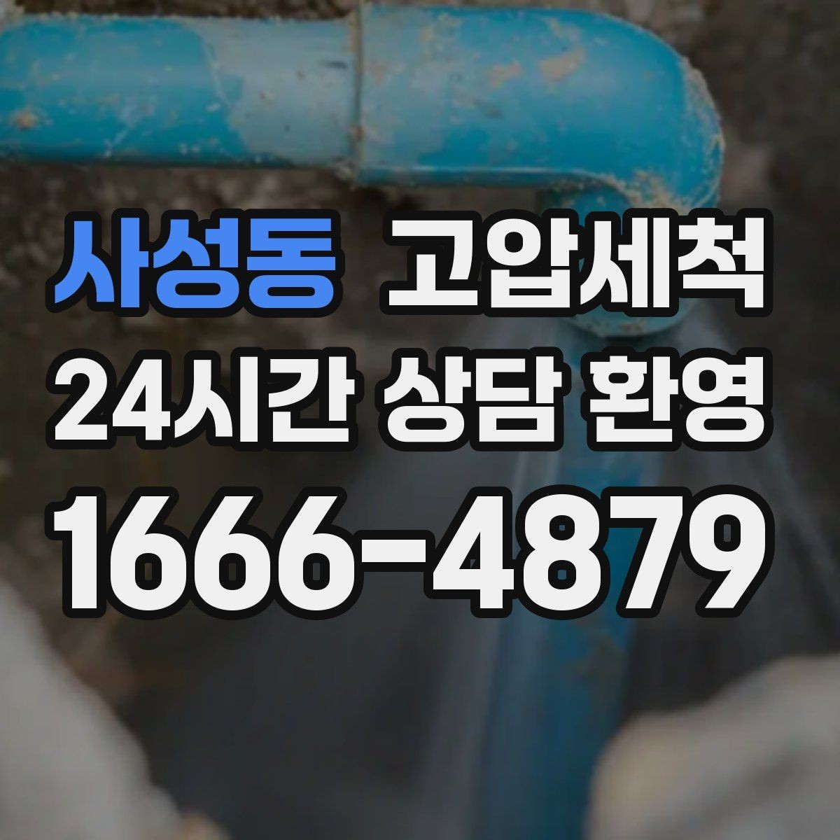 사성동 고압세척 공용 라인부터 꼼꼼 점검