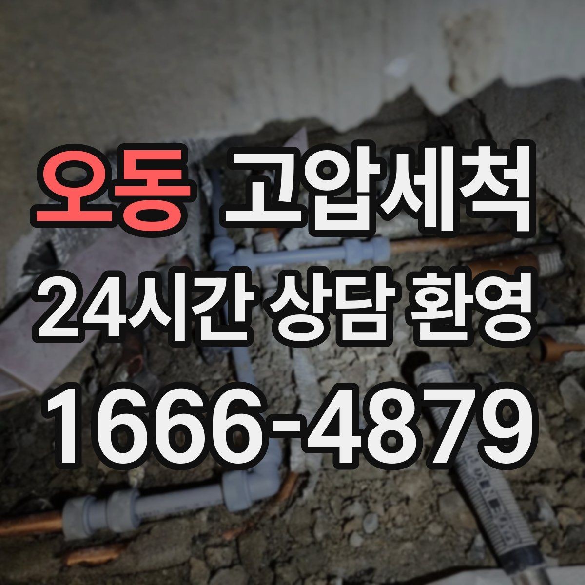 오동 고압세척 하수구 막힘 역류 방지 트랩 점검 병행