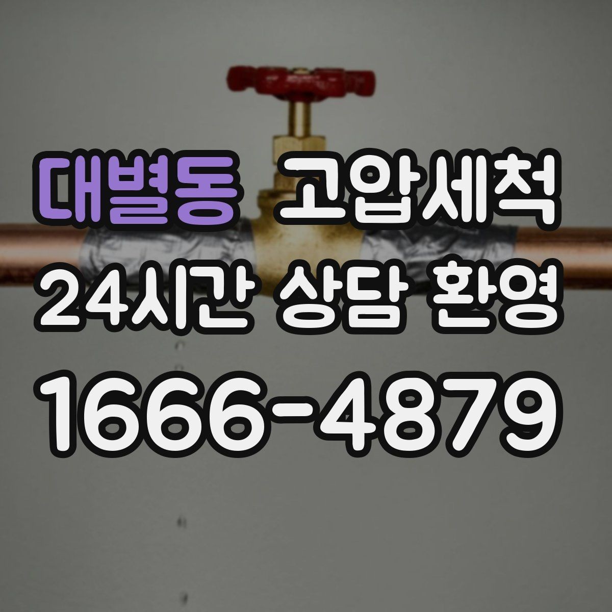 대별동 고압세척 수도 배관 청소 냄새·색 변색 대응