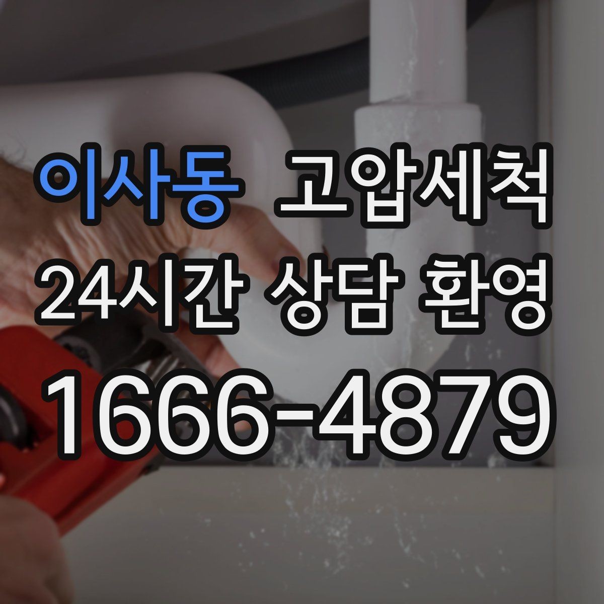 이사동 고압세척 싱크대 배관 청소 음식물 잔재 일괄 정리