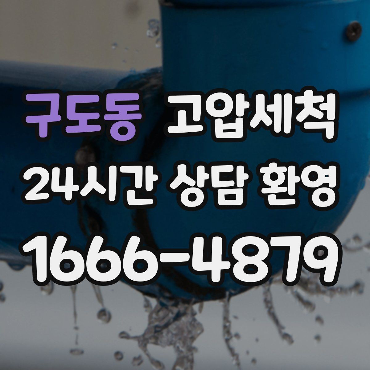 구도동 고압세척 트랩 수봉 회복으로 더 안전하게