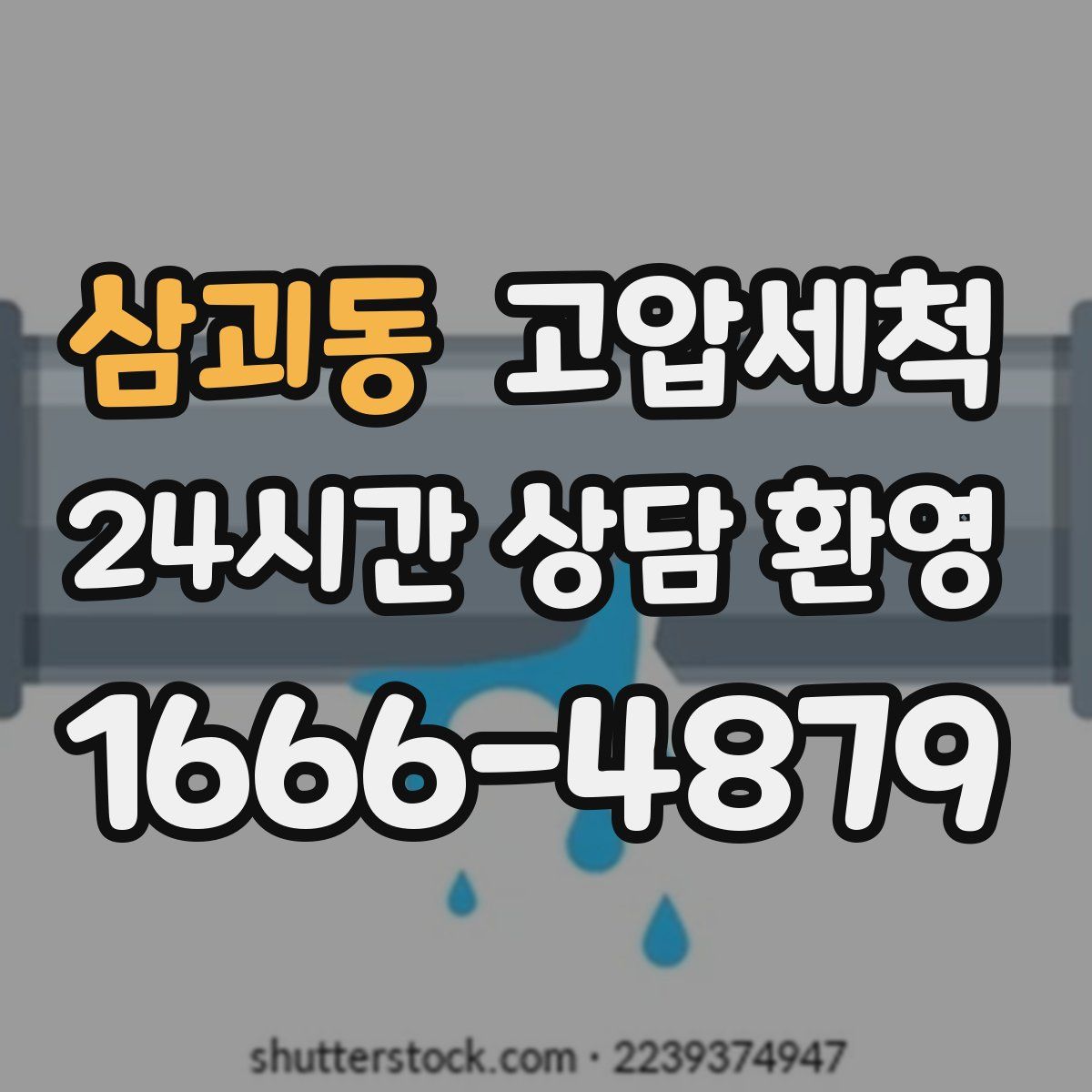 삼괴동 고압세척