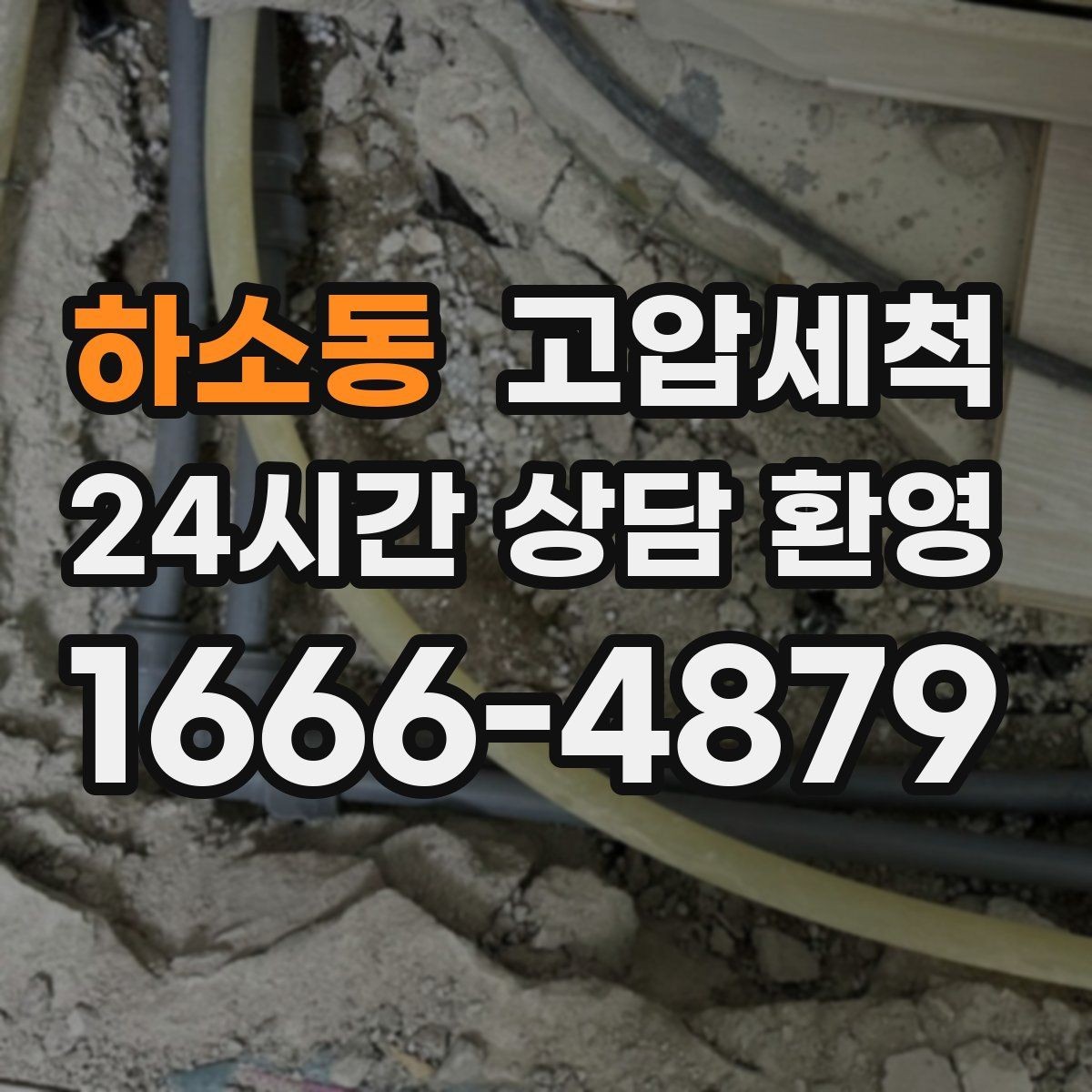 하소동 고압세척 싱크대 배관 청소 슬라임층 일괄 제거
