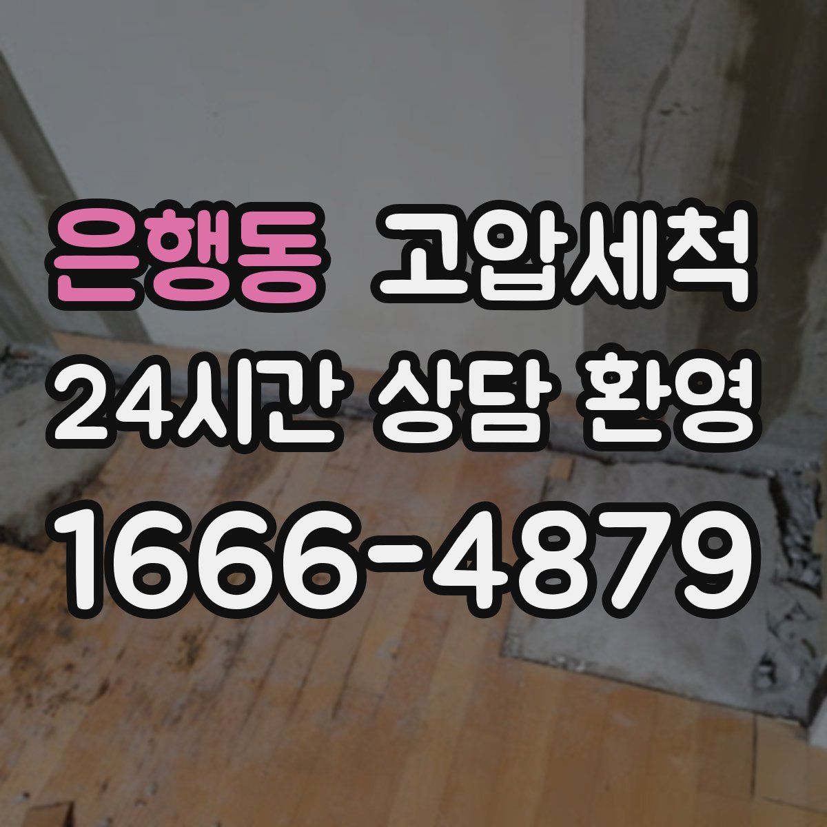 은행동 고압세척