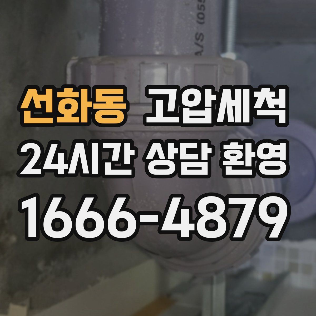 선화동 고압세척 하수구 막힘 안 좋은 냄새와 거품 동반 시 조치