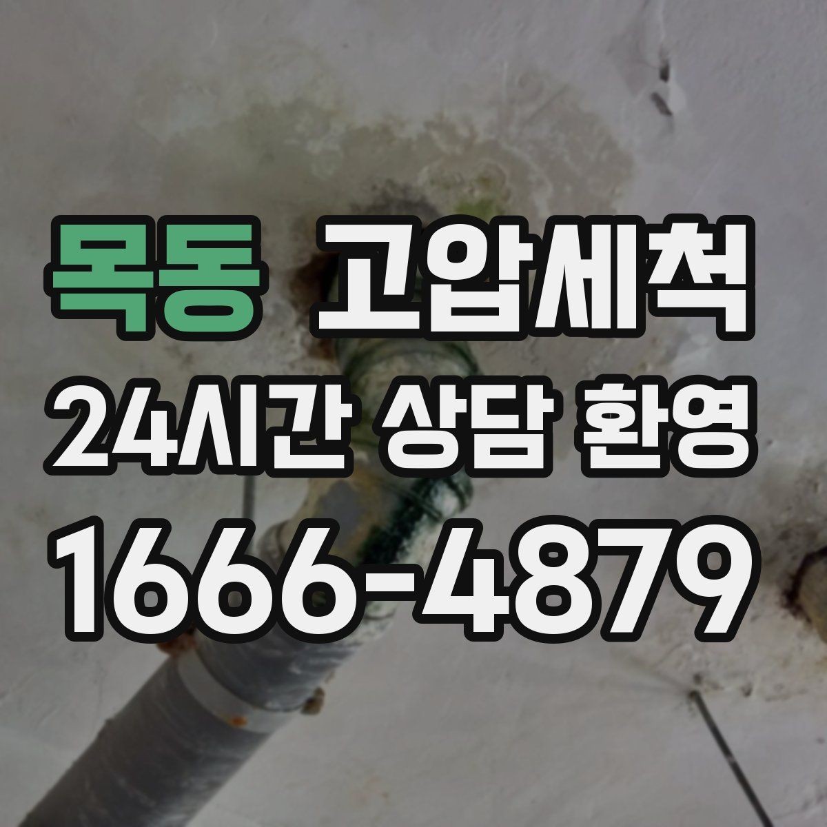 목동 고압세척 하수구 막힘 주방·욕실 동시 개선