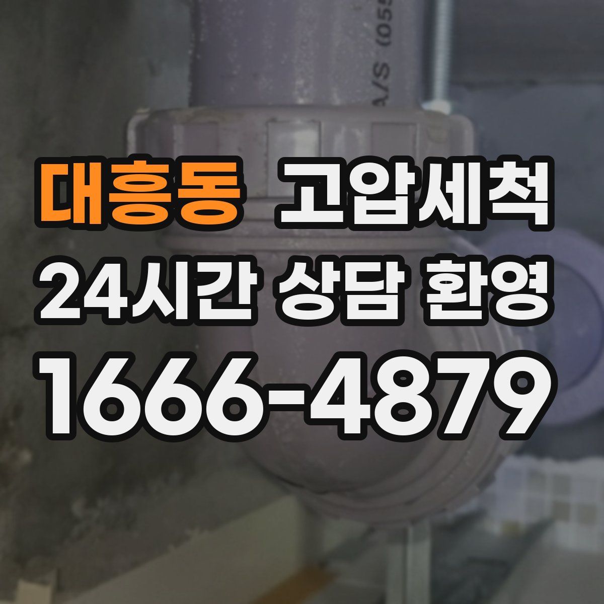 대흥동 고압세척