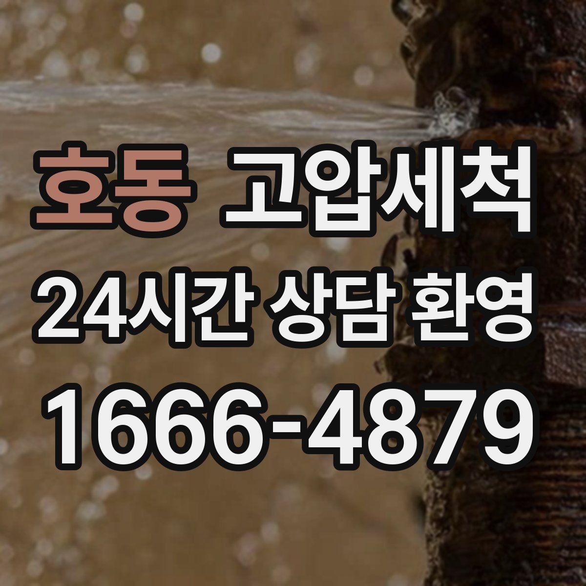 호동 고압세척 비 소식 전 미리 준비하는 집