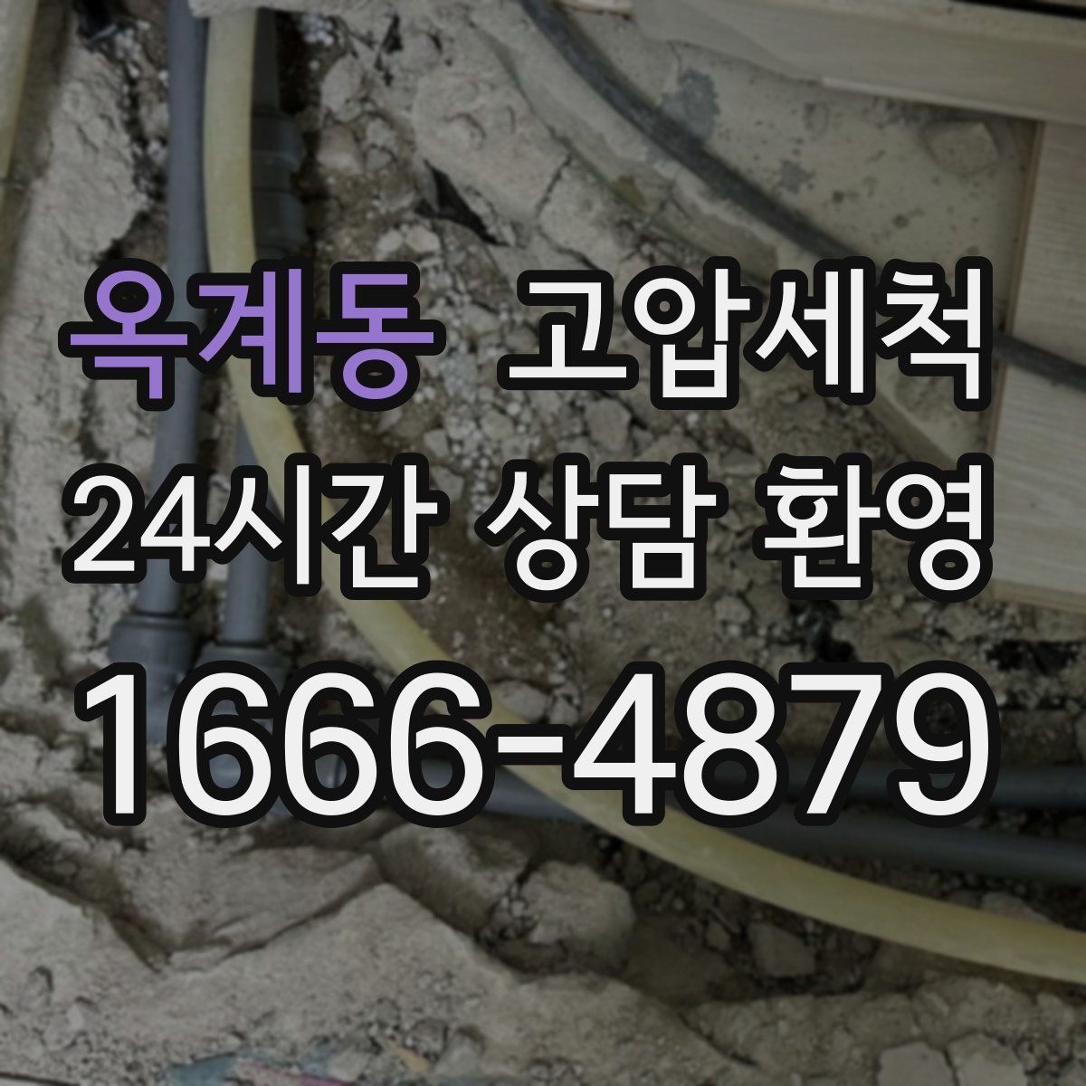 옥계동 고압세척