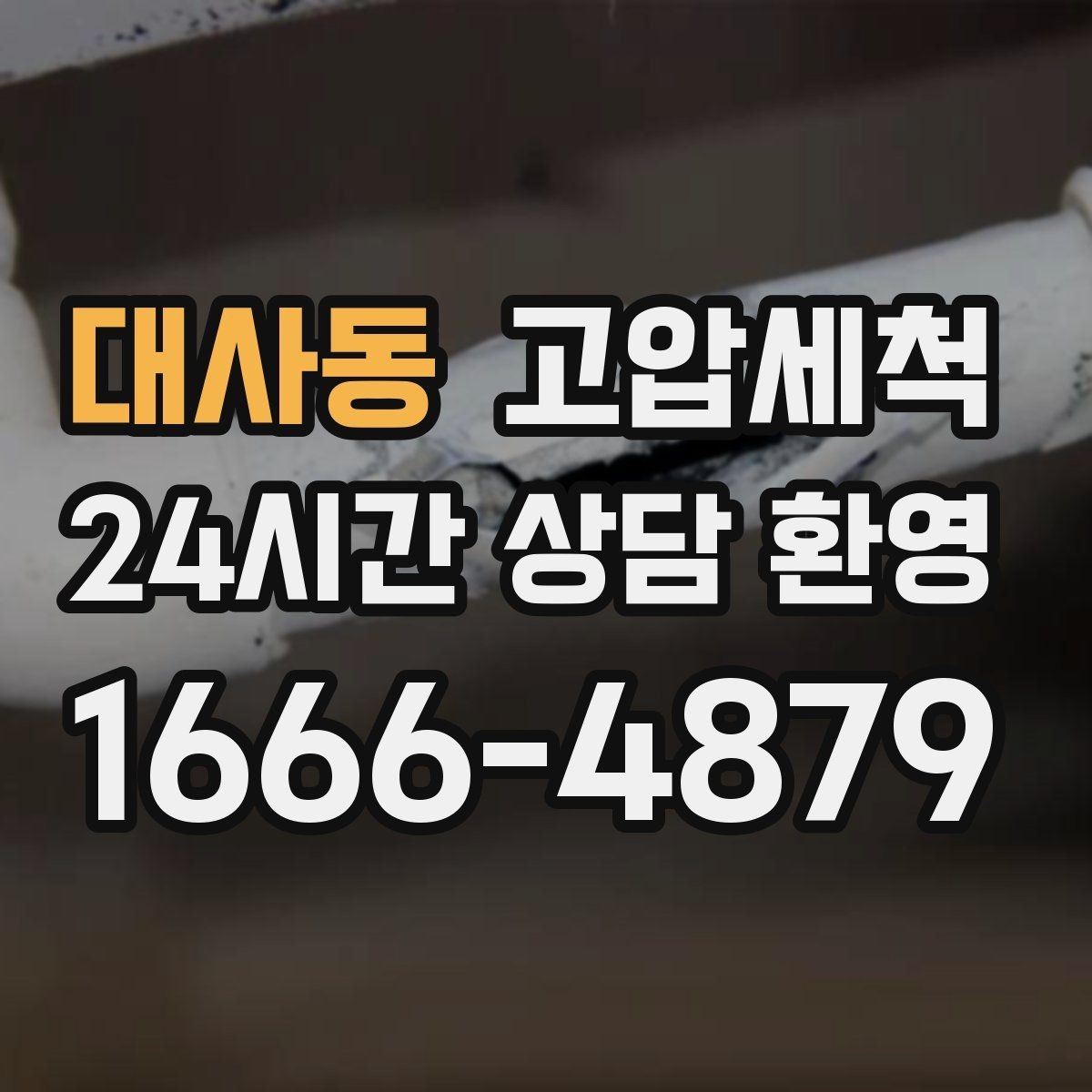 대사동 고압세척 하수구 막힘 공용 라인 병목 해소