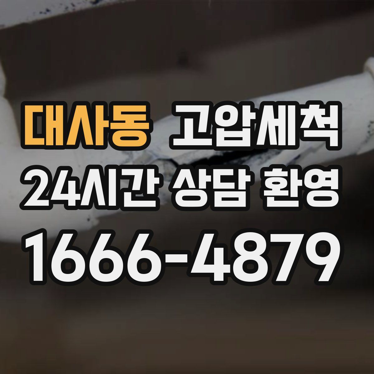 대사동 고압세척