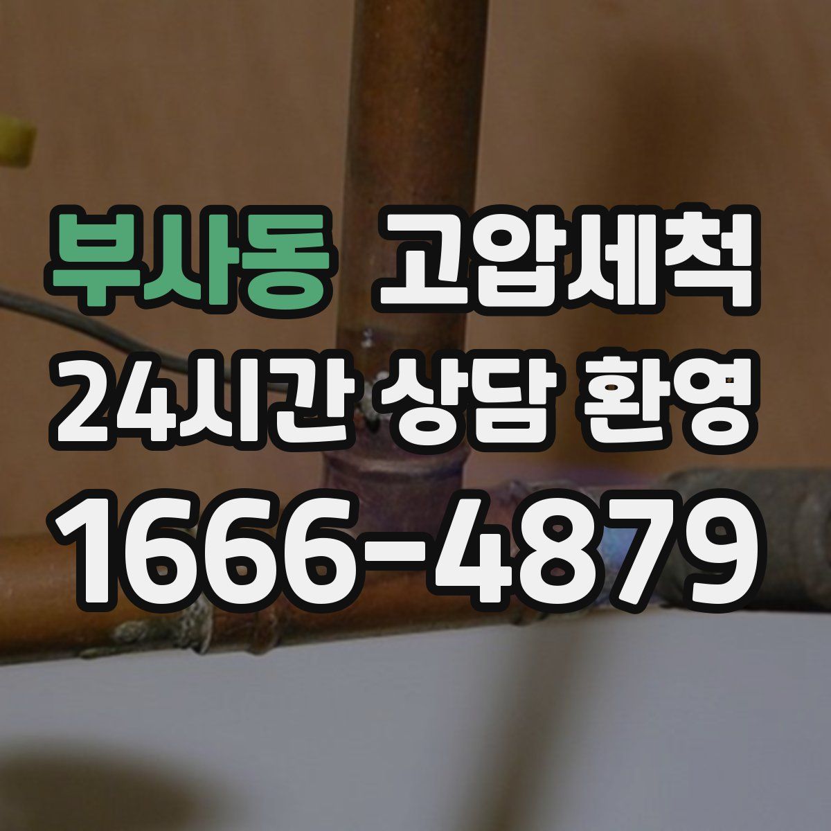 부사동 고압세척