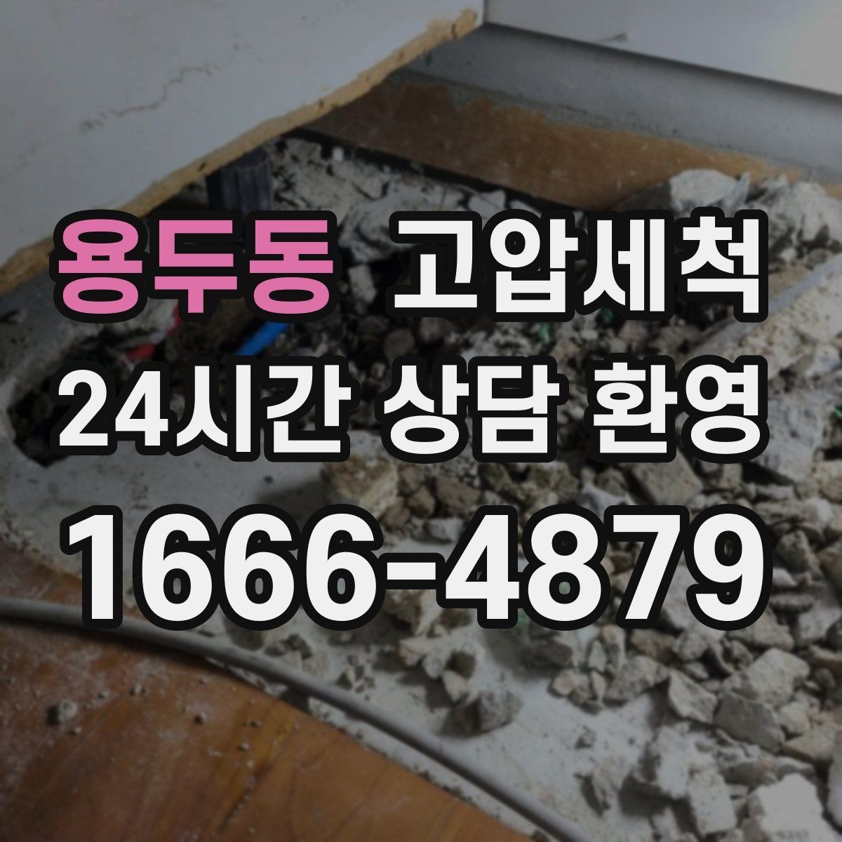 용두동 고압세척 하수구 냄새 제거 입주 청소 동시 진행