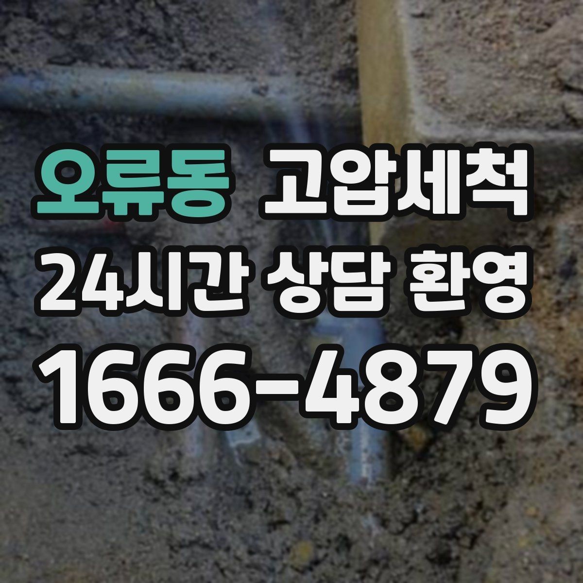 오류동 고압세척 하수구 배관 청소 학교·사무동 동시 케어