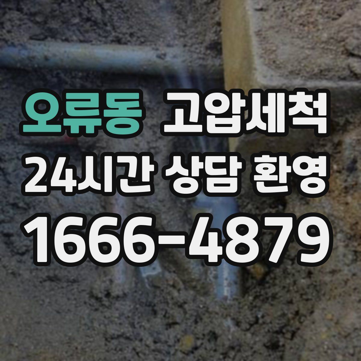 오류동 고압세척