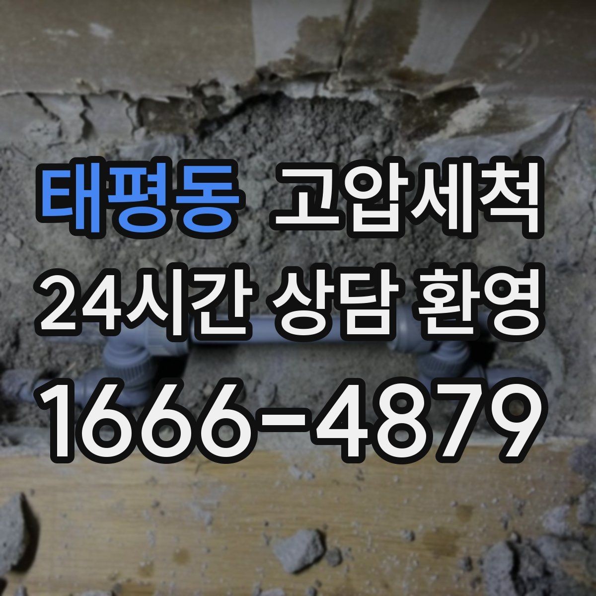 태평동 고압세척 노후 아연배관 케어 플랜