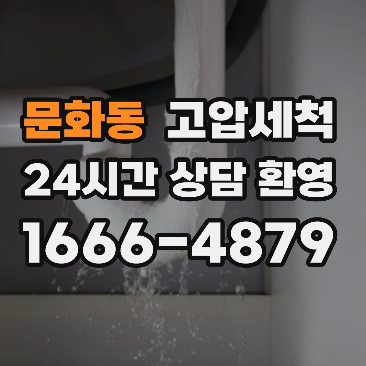 문화동 고압세척